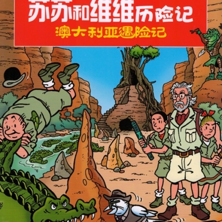 Suske en Wiske - De krasse kroko (Chinees'11)